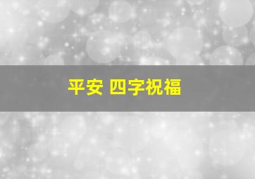 平安 四字祝福